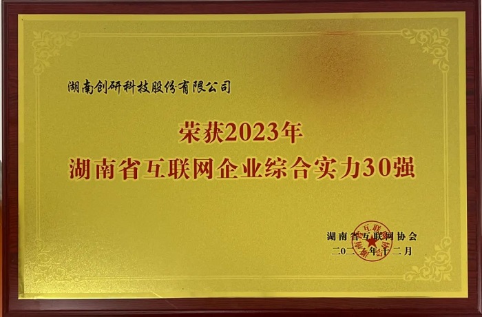 恭喜創(chuàng)研股份獲評2023年湖南省互聯(lián)網(wǎng)綜合實(shí)力30強(qiáng)！