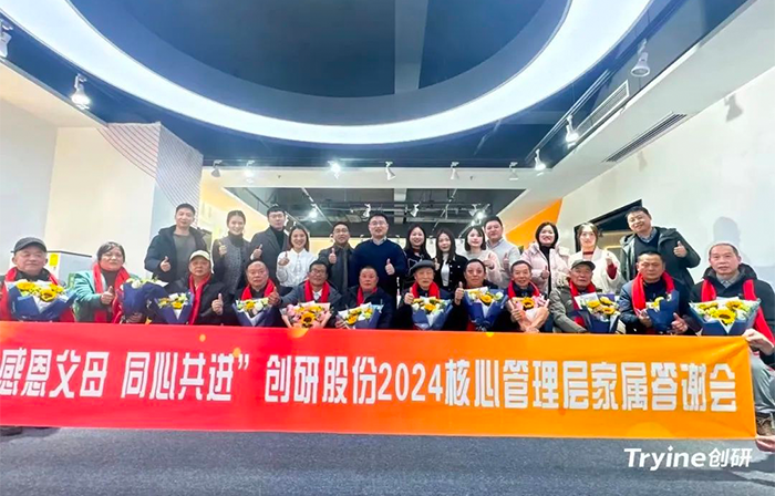 感恩父母，同心共進(jìn)——?jiǎng)?chuàng)研股份2024核心管理團(tuán)隊(duì)家屬答謝會(huì)濃情舉辦！