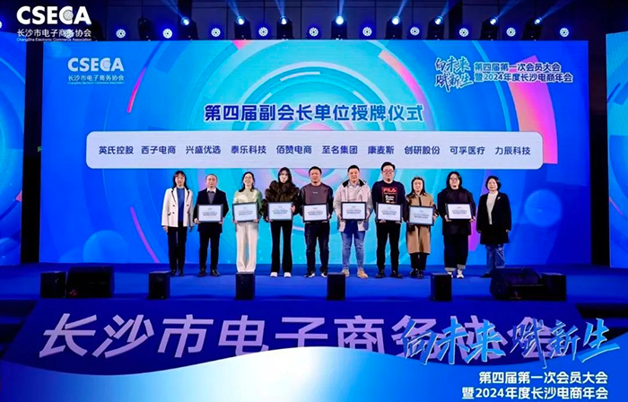 創(chuàng)研股份榮任長(zhǎng)沙電商協(xié)會(huì)第四屆副會(huì)長(zhǎng)單位，共同開(kāi)創(chuàng)電商未來(lái)新紀(jì)元