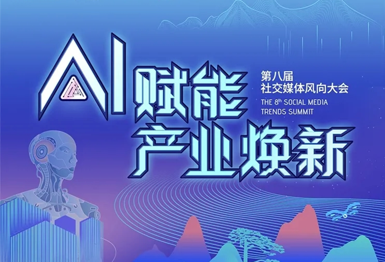 20+AI專家、30+AI營銷場(chǎng)景，第八屆社交媒體風(fēng)向大會(huì)助您走進(jìn)AI，高效應(yīng)用AI
