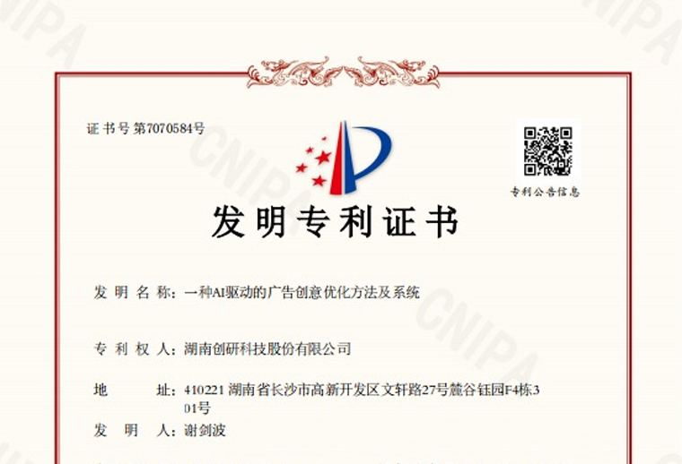 創(chuàng)研股份“一種AI驅(qū)動(dòng)的廣告創(chuàng)意優(yōu)化方法及系統(tǒng)”專(zhuān)利已下證！