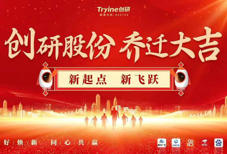 新起點，新飛躍 創(chuàng)研股份喬遷儀式圓滿禮成