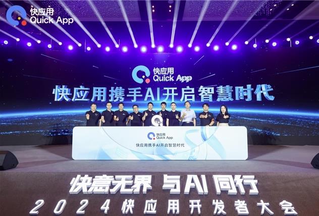 2024快應(yīng)用開發(fā)者大會(huì)：攜手AI，共筑未來智慧服務(wù)新生態(tài)