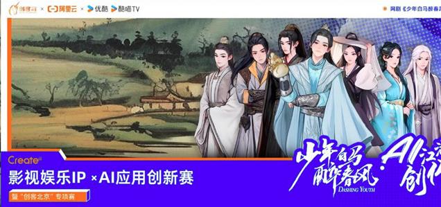阿里云攜手優(yōu)酷，用AI重塑影視IP創(chuàng)新邊界 | 阿里云Create@AI江湖創(chuàng)作大賽