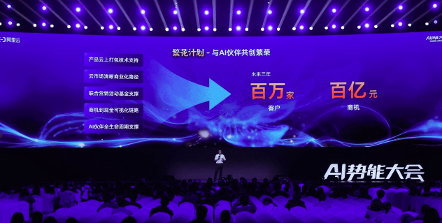 阿里云發(fā)布“繁花計(jì)劃”，未來三年與AI生態(tài)伙伴共拓百億商機(jī)