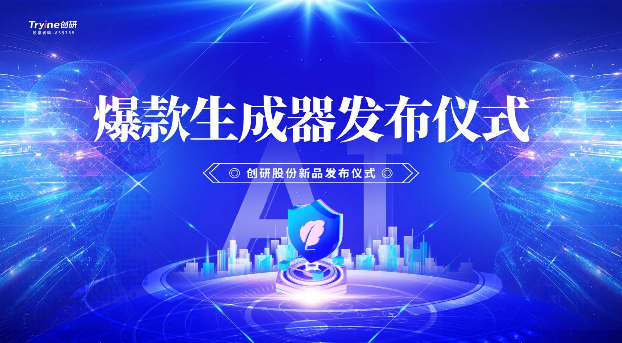 創(chuàng)研股份發(fā)布行業(yè)首款集智能體、營銷垂直大模型及DeepSeek技術于一體的AI爆款素材生成器