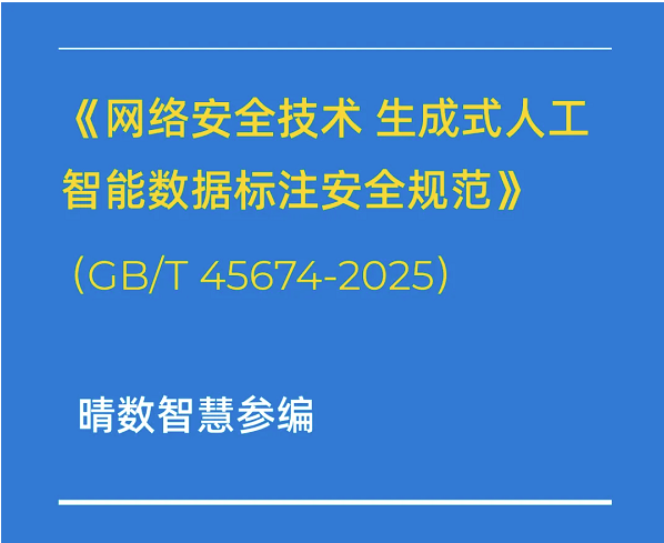 重磅！晴數(shù)智慧深度參與制定生成式AI數(shù)據(jù)標(biāo)注相關(guān)國家標(biāo)準(zhǔn)